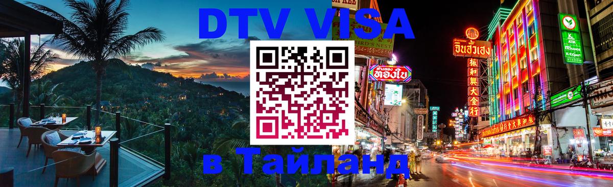 Стоимость и условия DTV визы — оформление в Таиланд под ключ - Улан-Удэ 