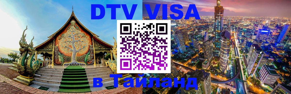 DTV Виза в Тайланд для россиян 